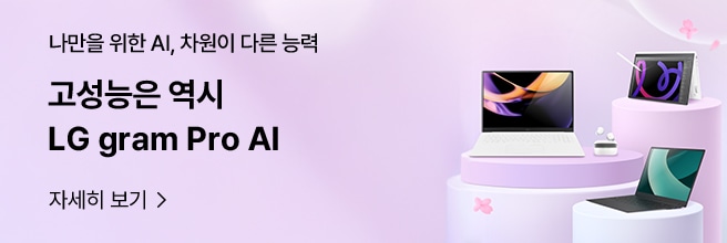 나만을 위한 AI, 차원이 다른 능력 고성능은 역시 LG gram Pro AI 자세히 보기